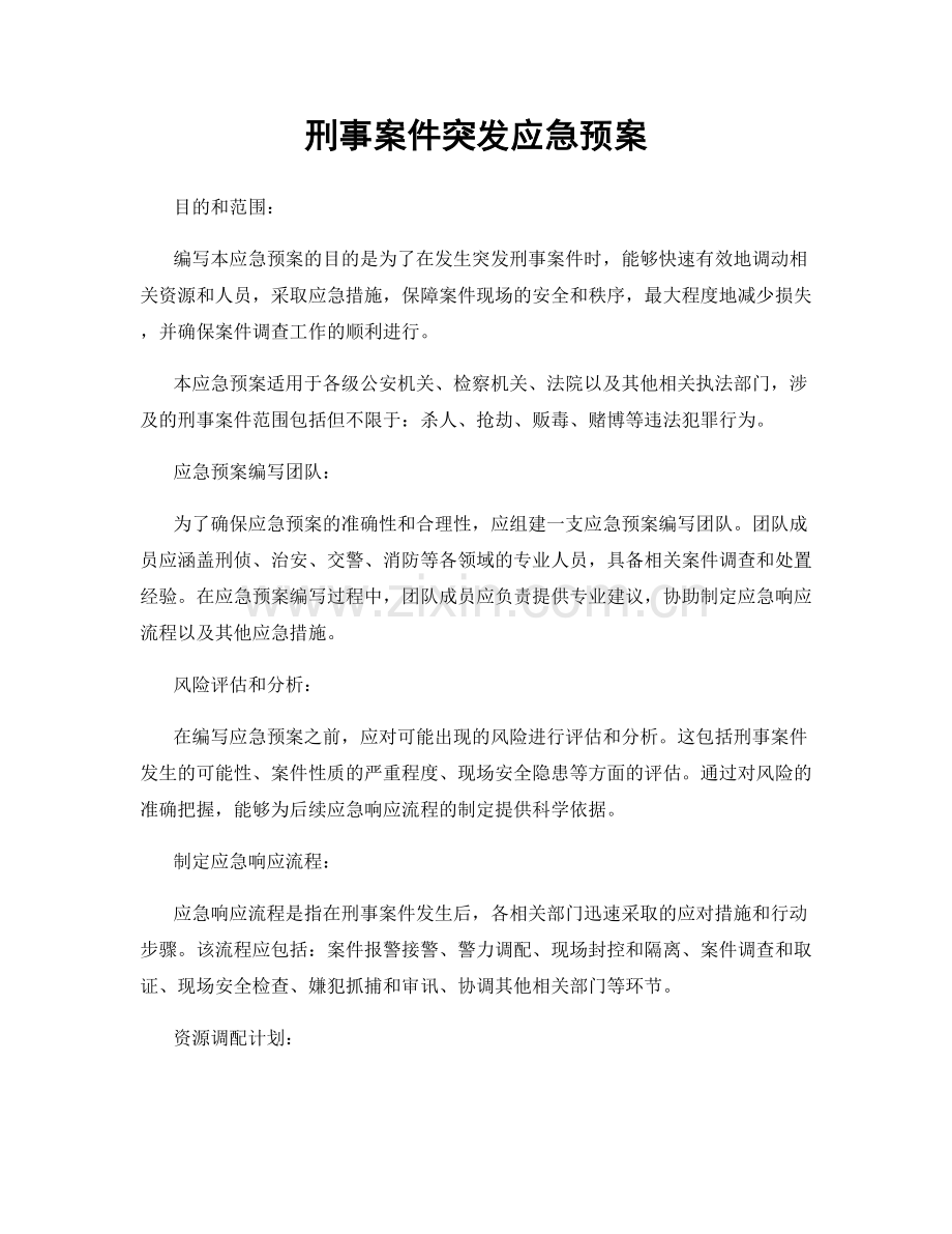 刑事案件突发应急预案.docx_第1页