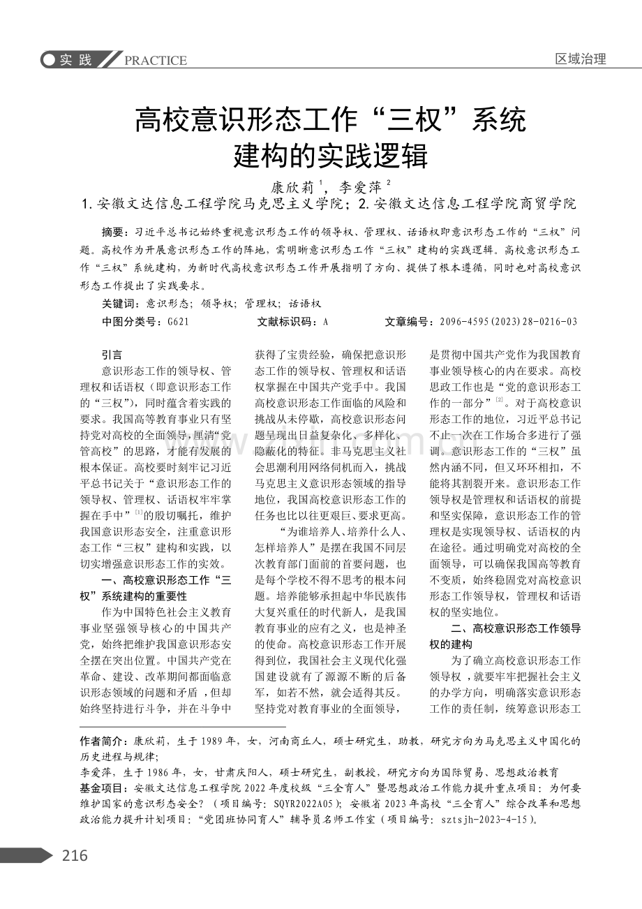 高校意识形态工作“三权”系统建构的实践逻辑.pdf_第1页