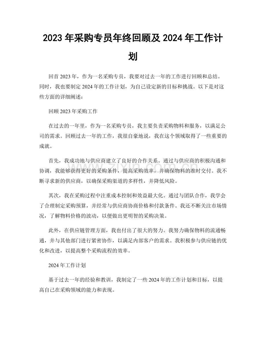 2023年采购专员年终回顾及2024年工作计划.docx_第1页