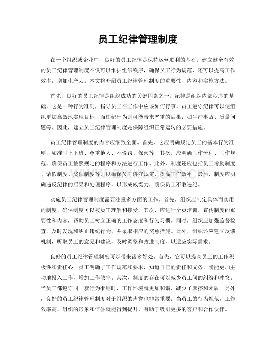 员工纪律管理制度.docx_第1页