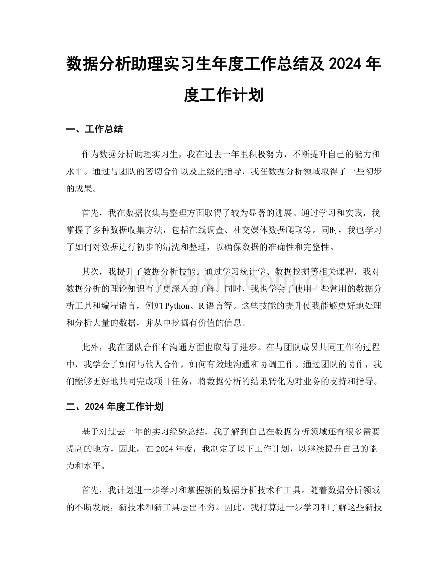 数据分析助理实习生年度工作总结及2024年度工作计划.docx_第1页