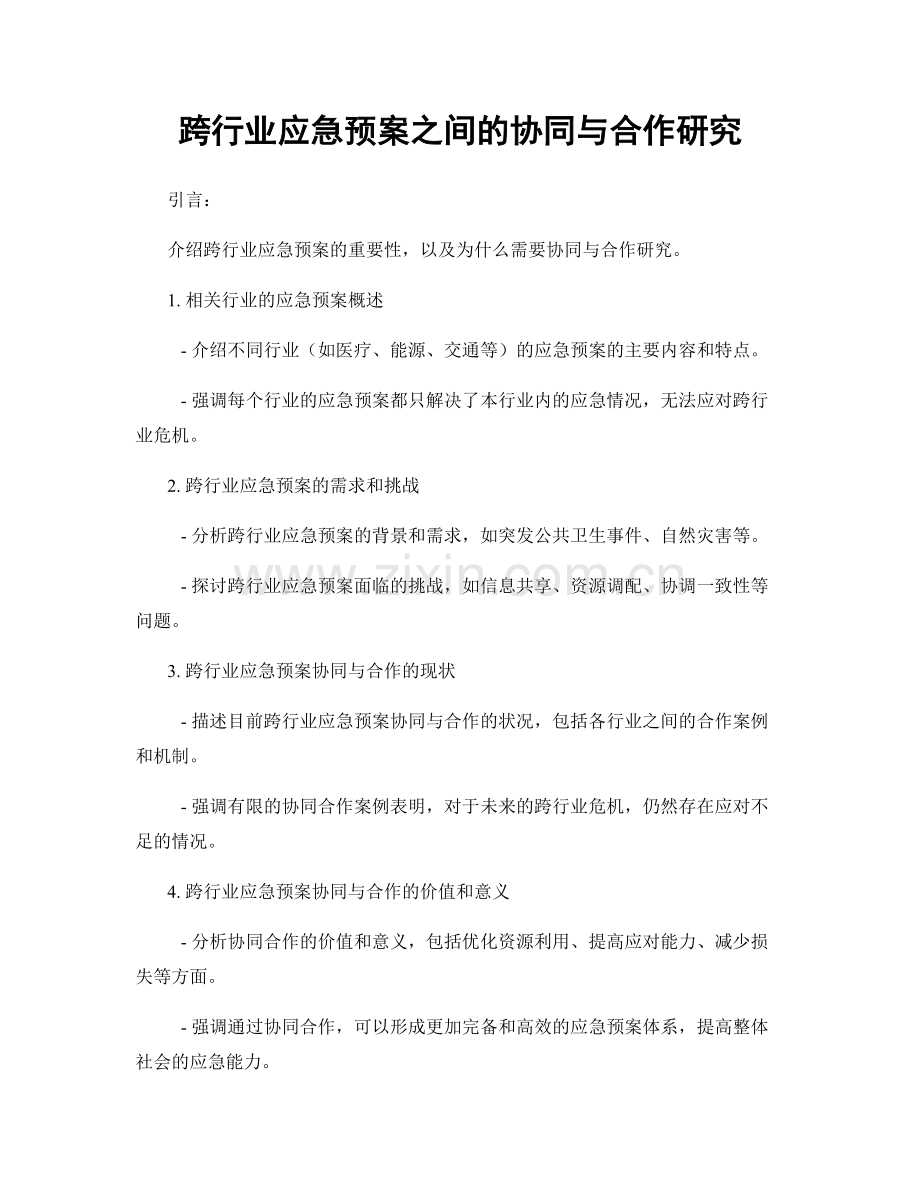 跨行业应急预案之间的协同与合作研究.docx_第1页