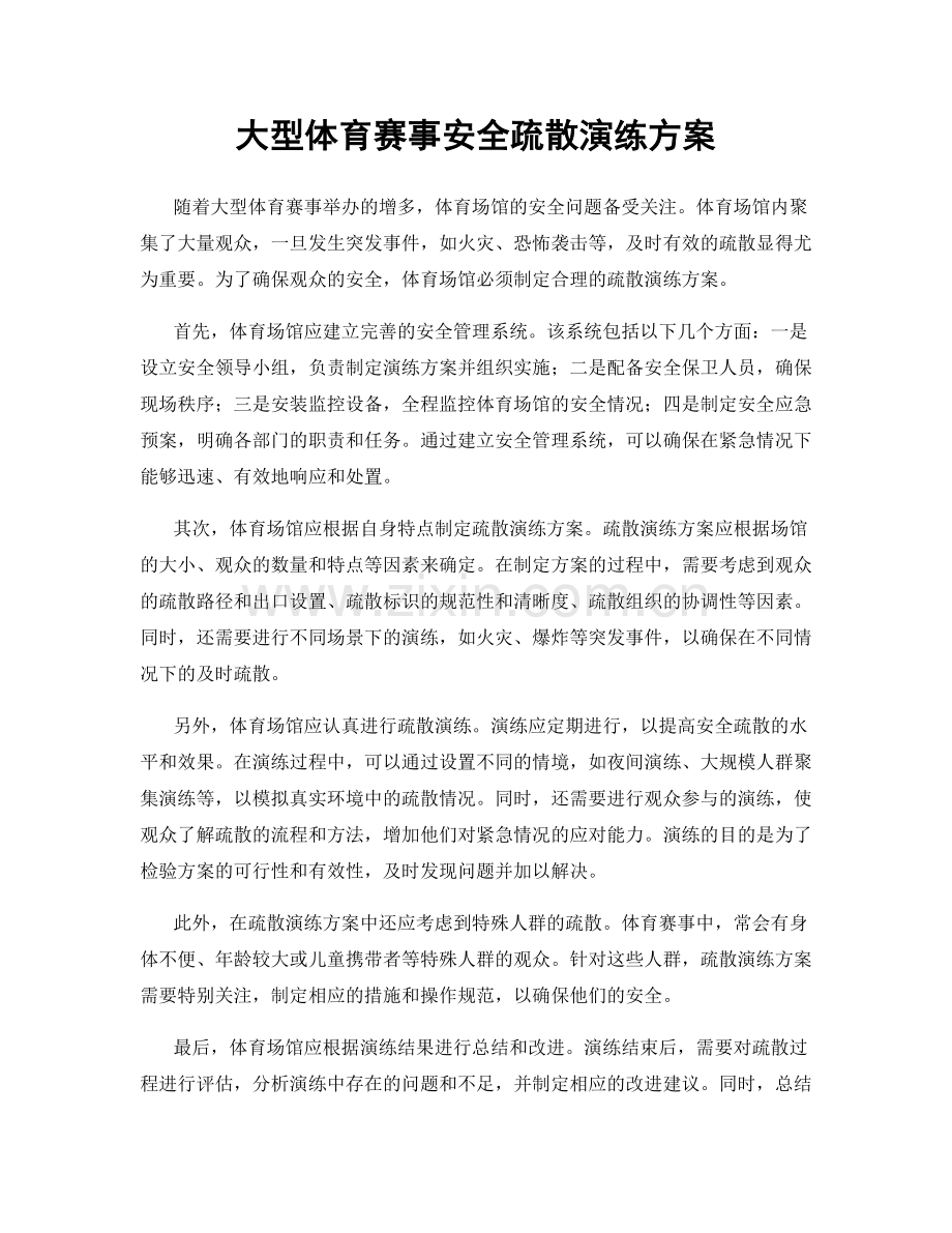 大型体育赛事安全疏散演练方案.docx_第1页