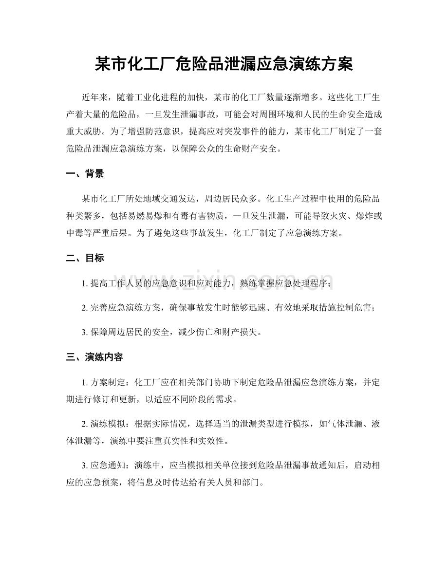 某市化工厂危险品泄漏应急演练方案.docx_第1页