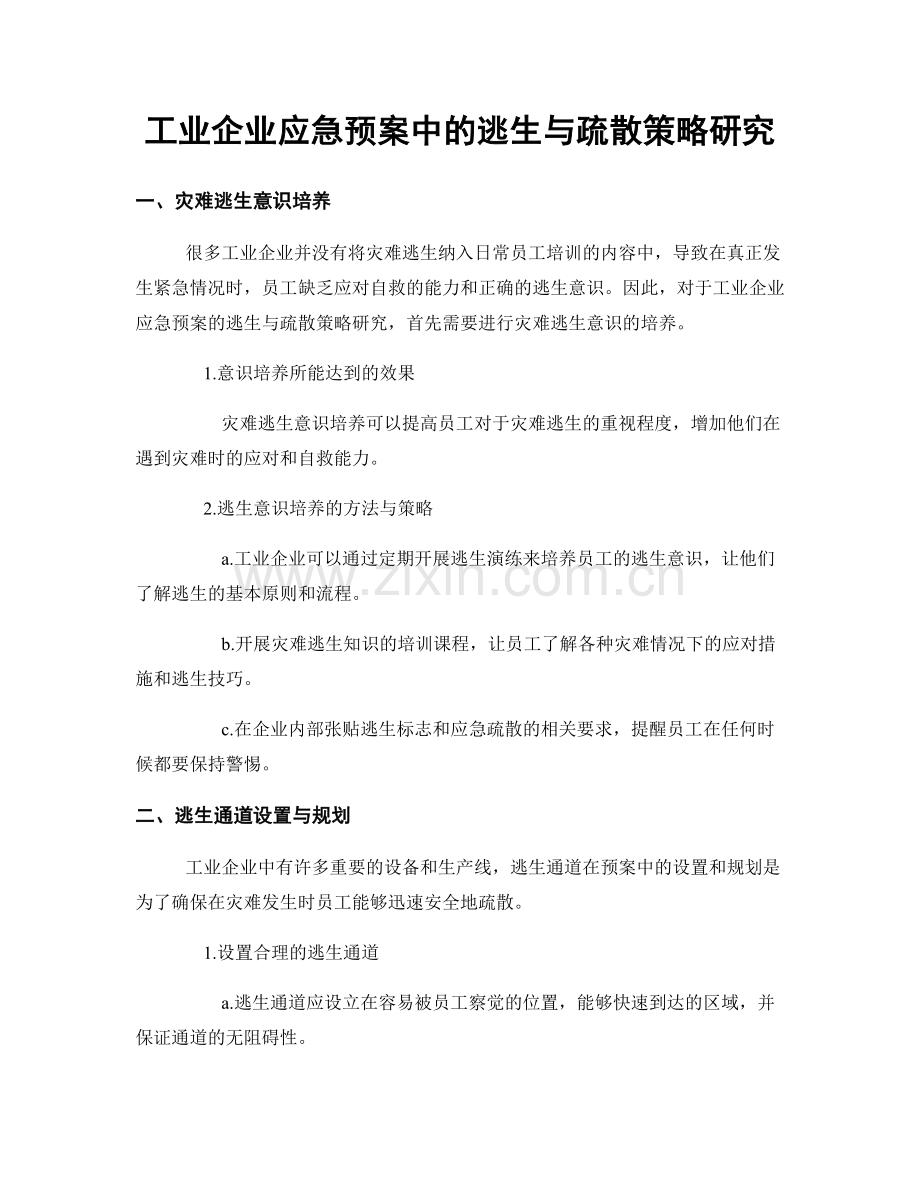 工业企业应急预案中的逃生与疏散策略研究.docx_第1页