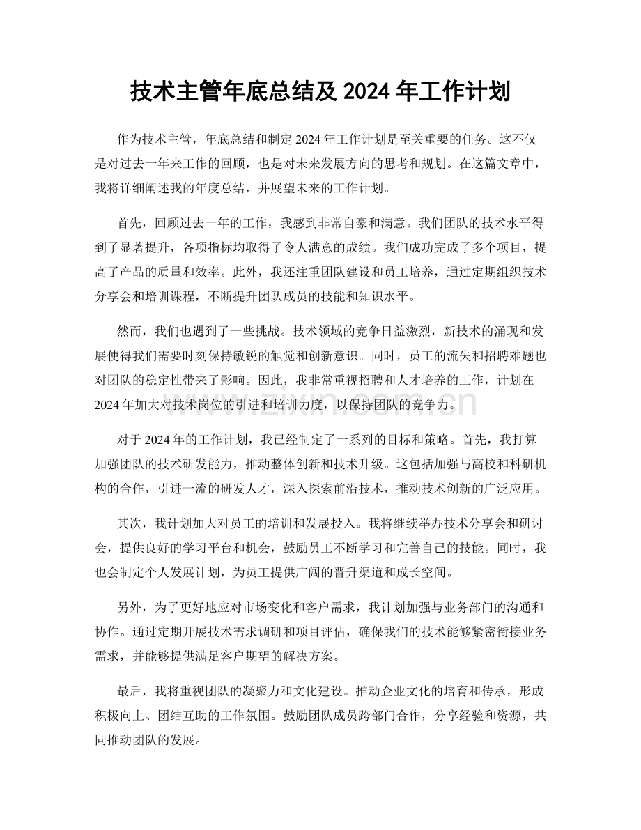 技术主管年底总结及2024年工作计划.docx_第1页