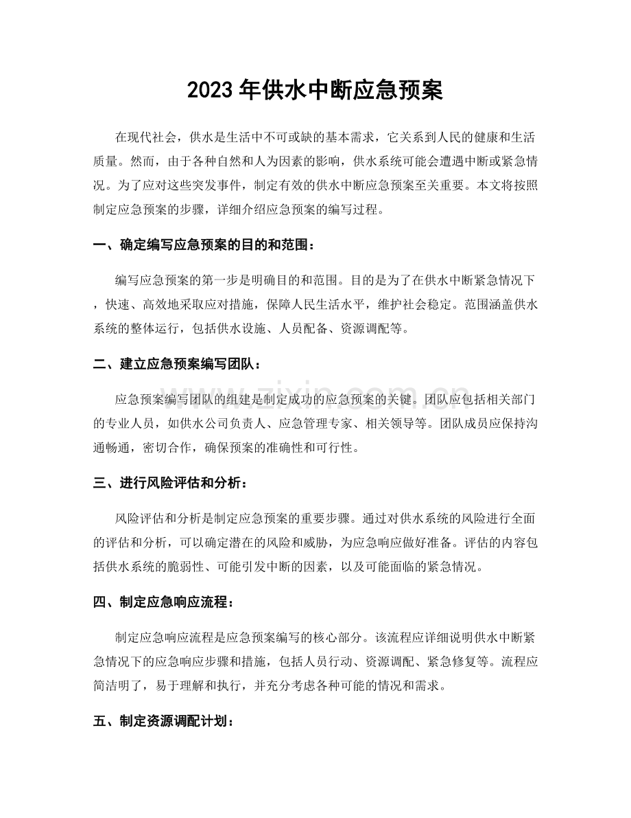 2023年供水中断应急预案.docx_第1页