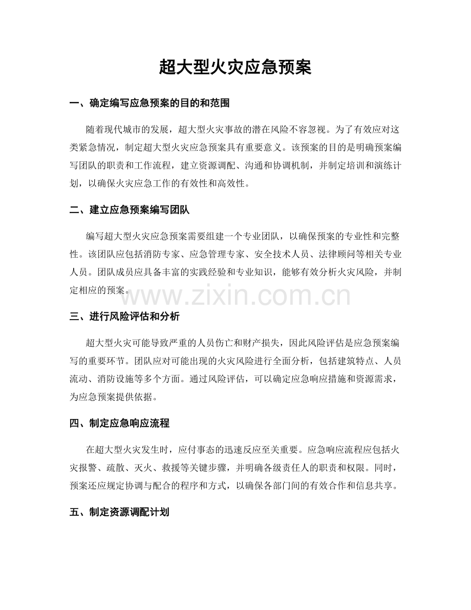 超大型火灾应急预案.docx_第1页