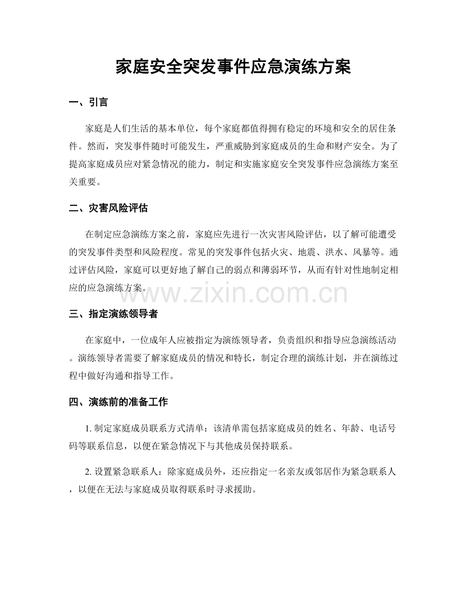 家庭安全突发事件应急演练方案.docx_第1页