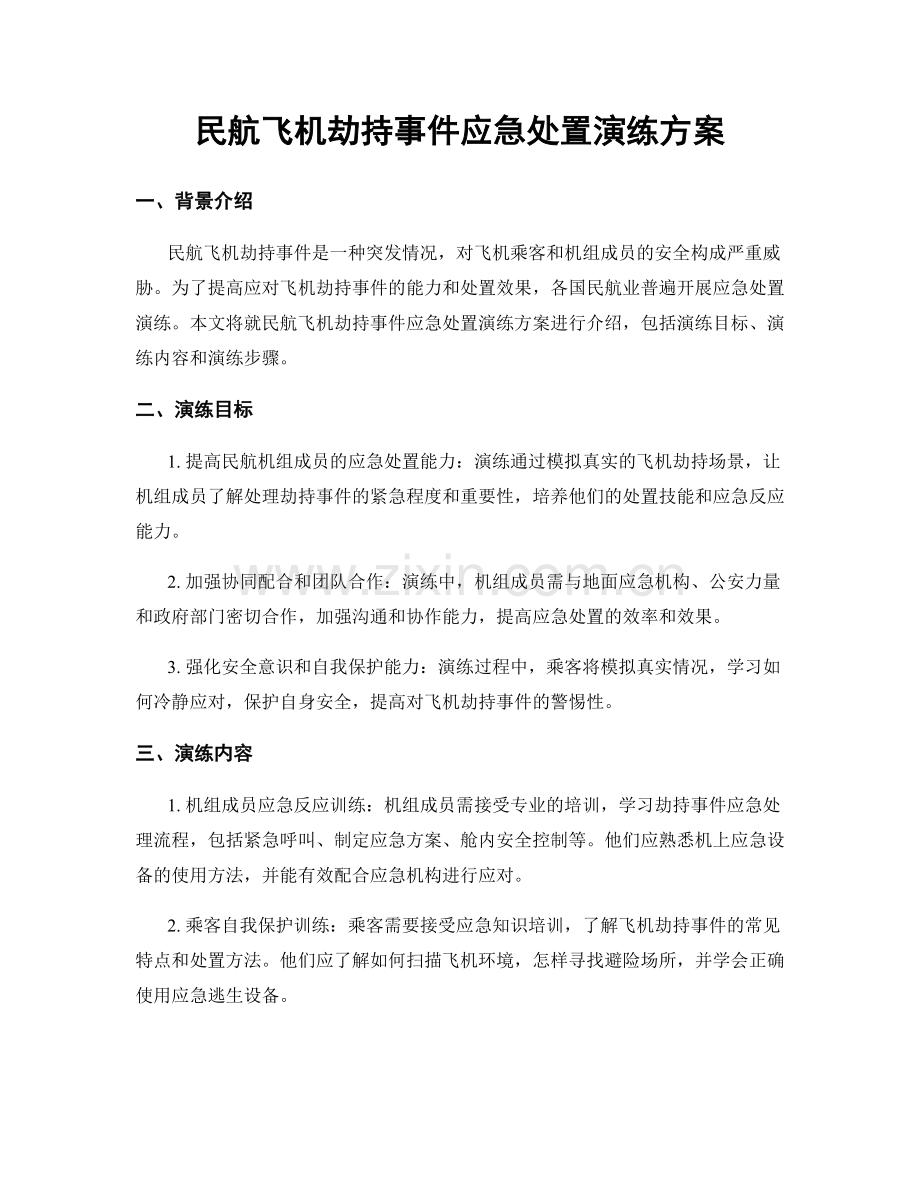 民航飞机劫持事件应急处置演练方案.docx_第1页