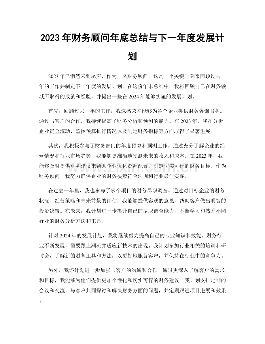 2023年财务顾问年底总结与下一年度发展计划.docx_第1页