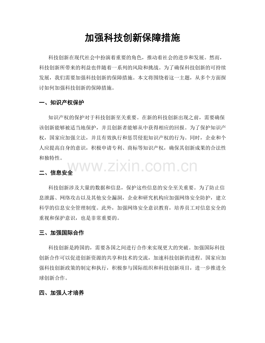 加强科技创新保障措施.docx_第1页