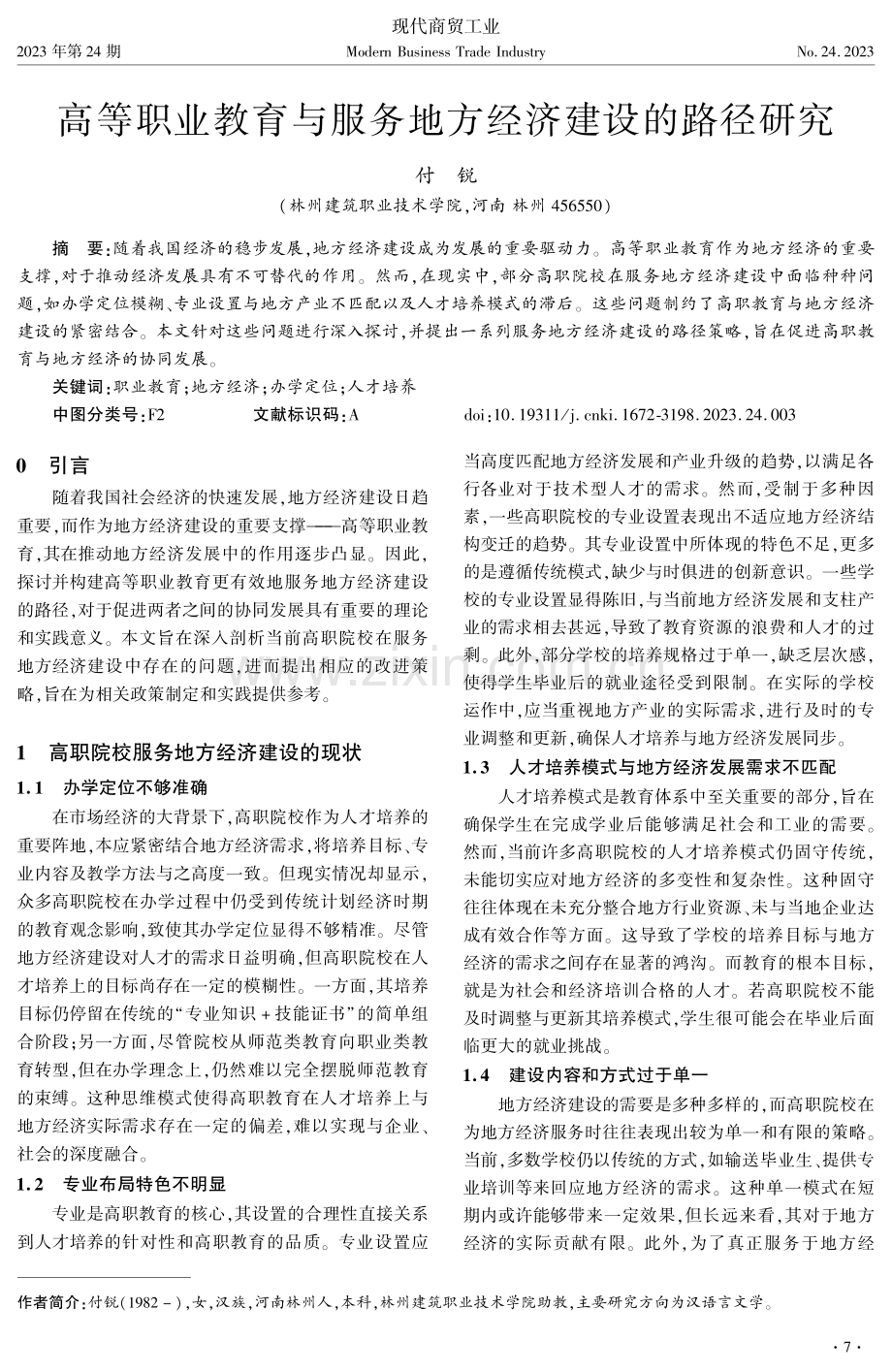 高等职业教育与服务地方经济建设的路径研究.pdf_第1页