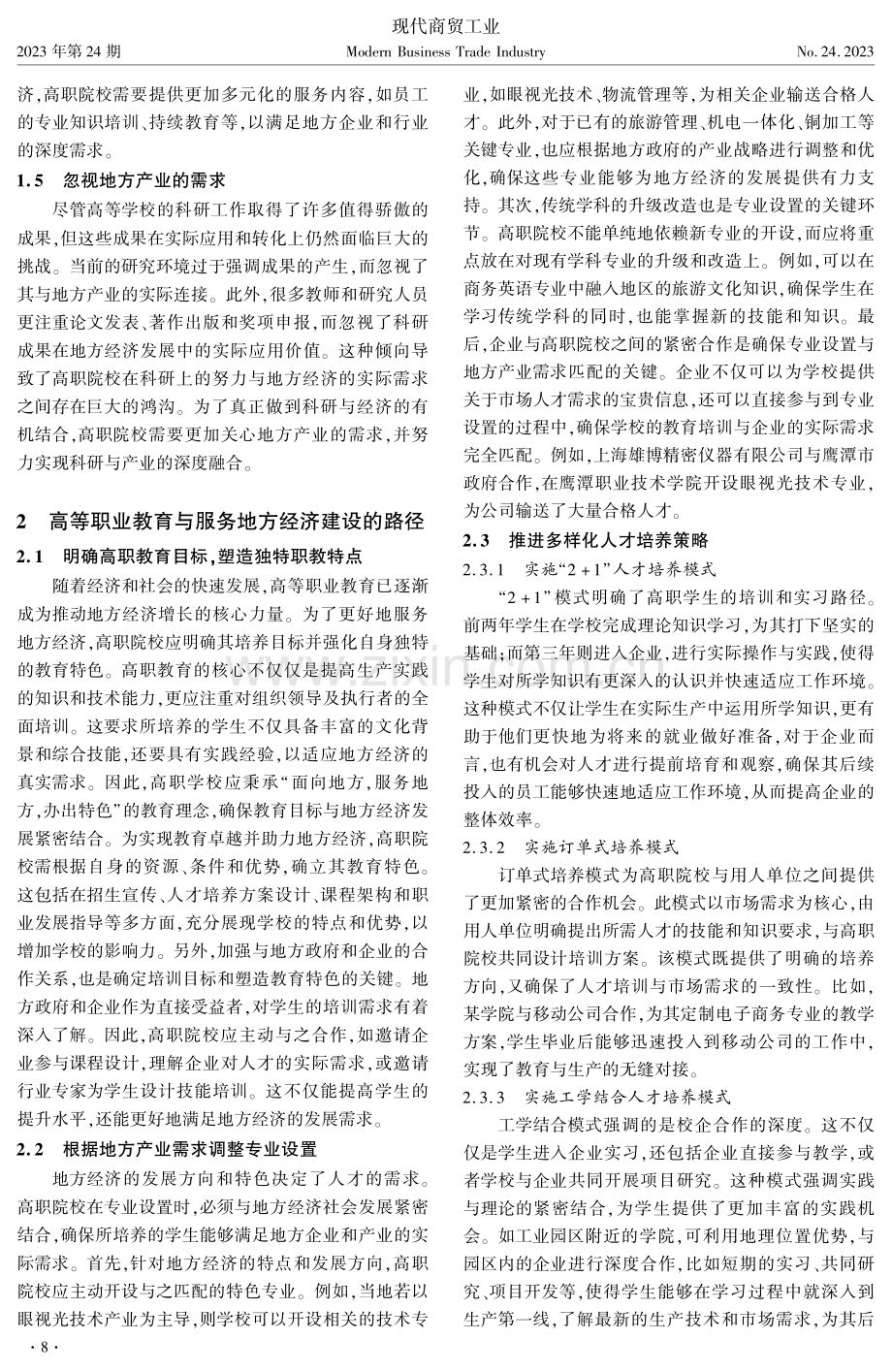 高等职业教育与服务地方经济建设的路径研究.pdf_第2页