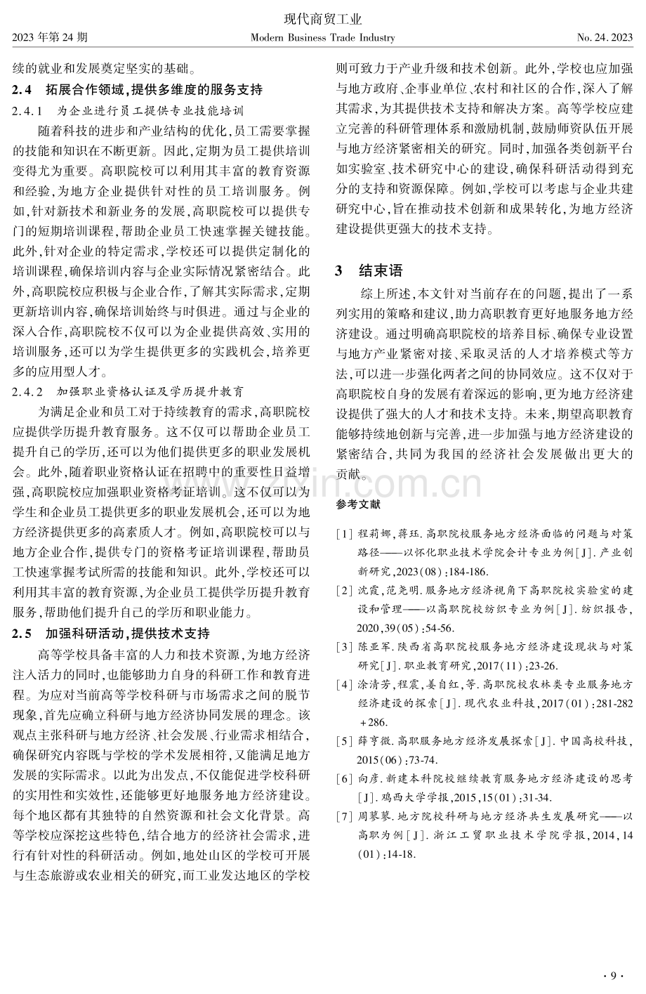 高等职业教育与服务地方经济建设的路径研究.pdf_第3页