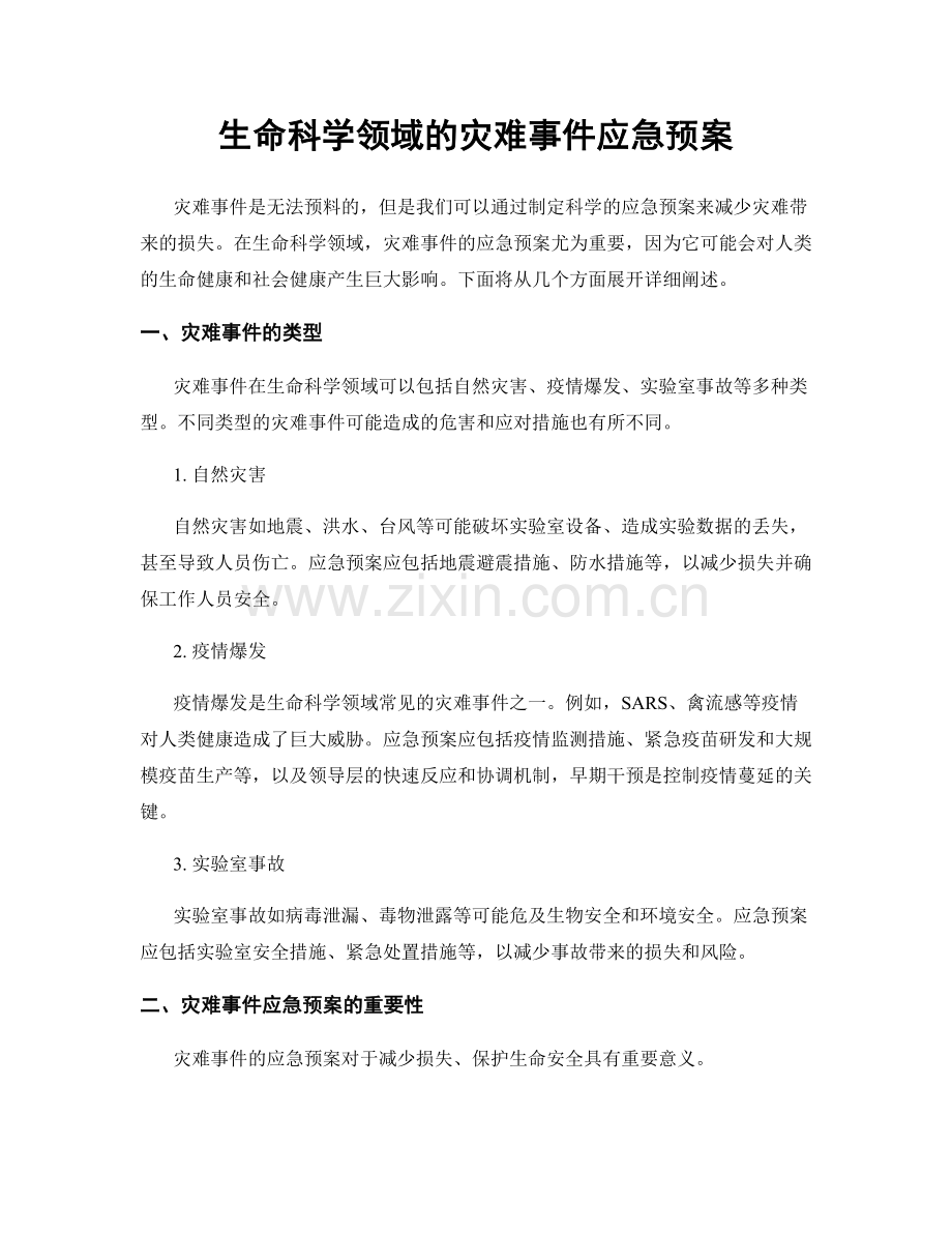 生命科学领域的灾难事件应急预案.docx_第1页