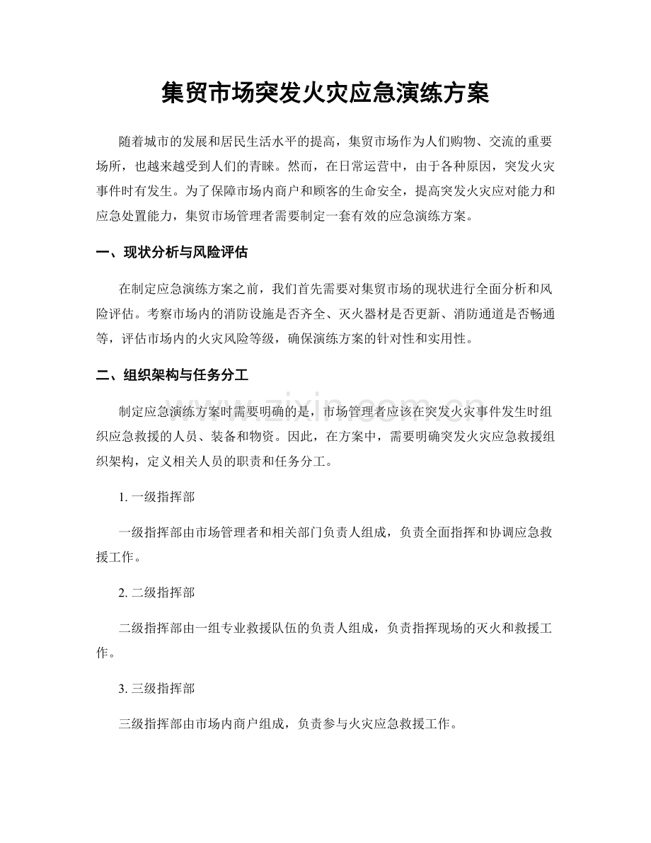 集贸市场突发火灾应急演练方案.docx_第1页