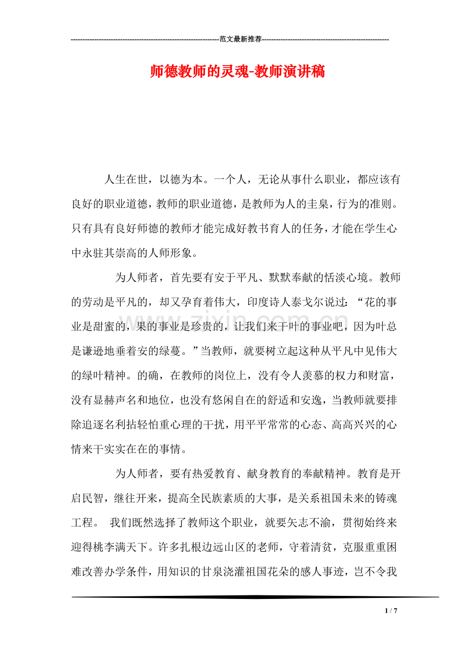 师德教师的灵魂-教师演讲稿.doc_第1页