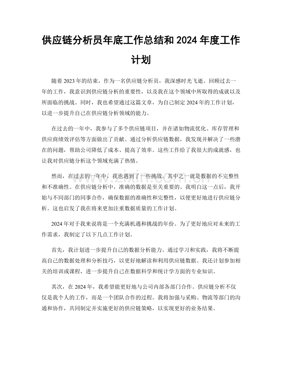 供应链分析员年底工作总结和2024年度工作计划.docx_第1页