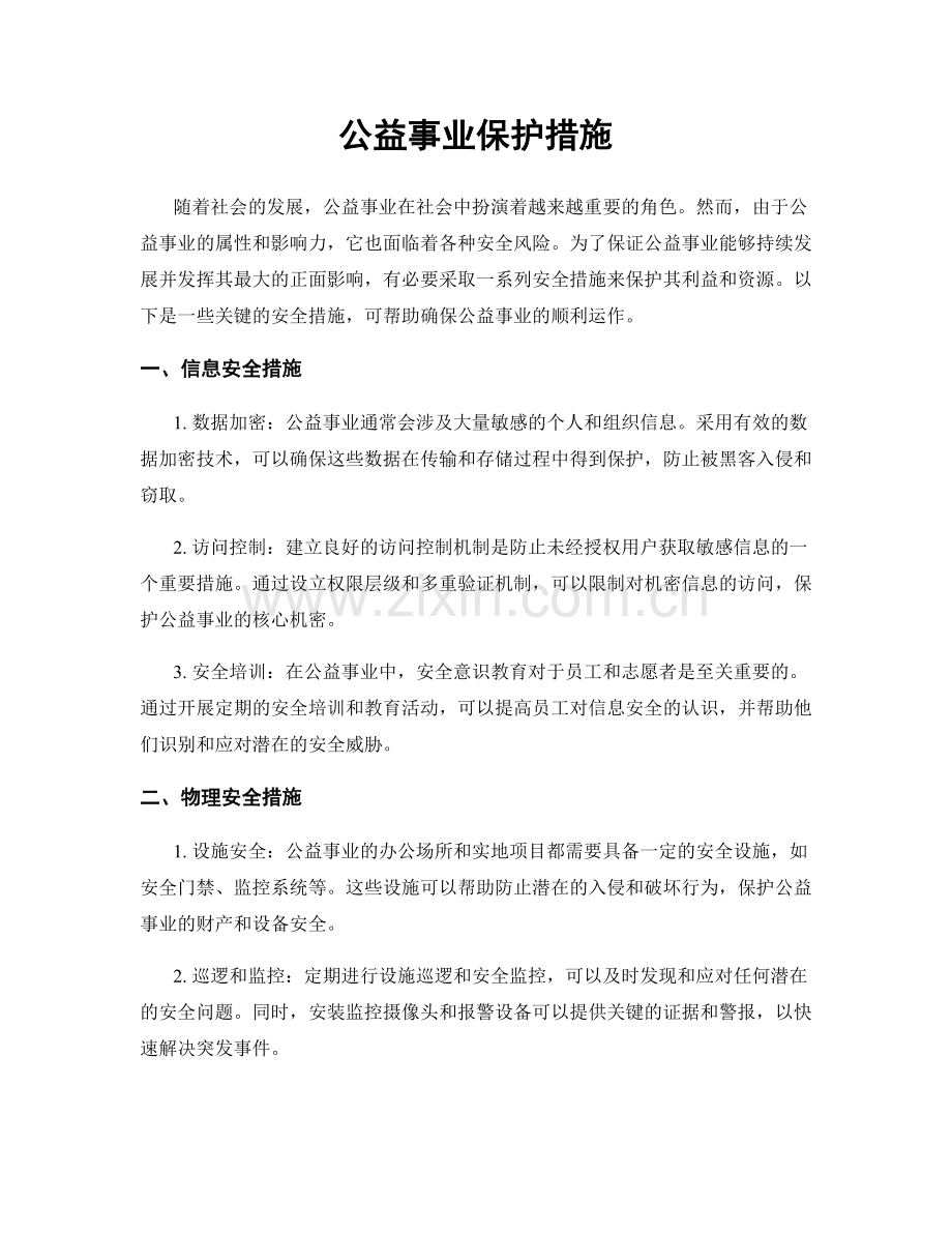 公益事业保护措施.docx_第1页