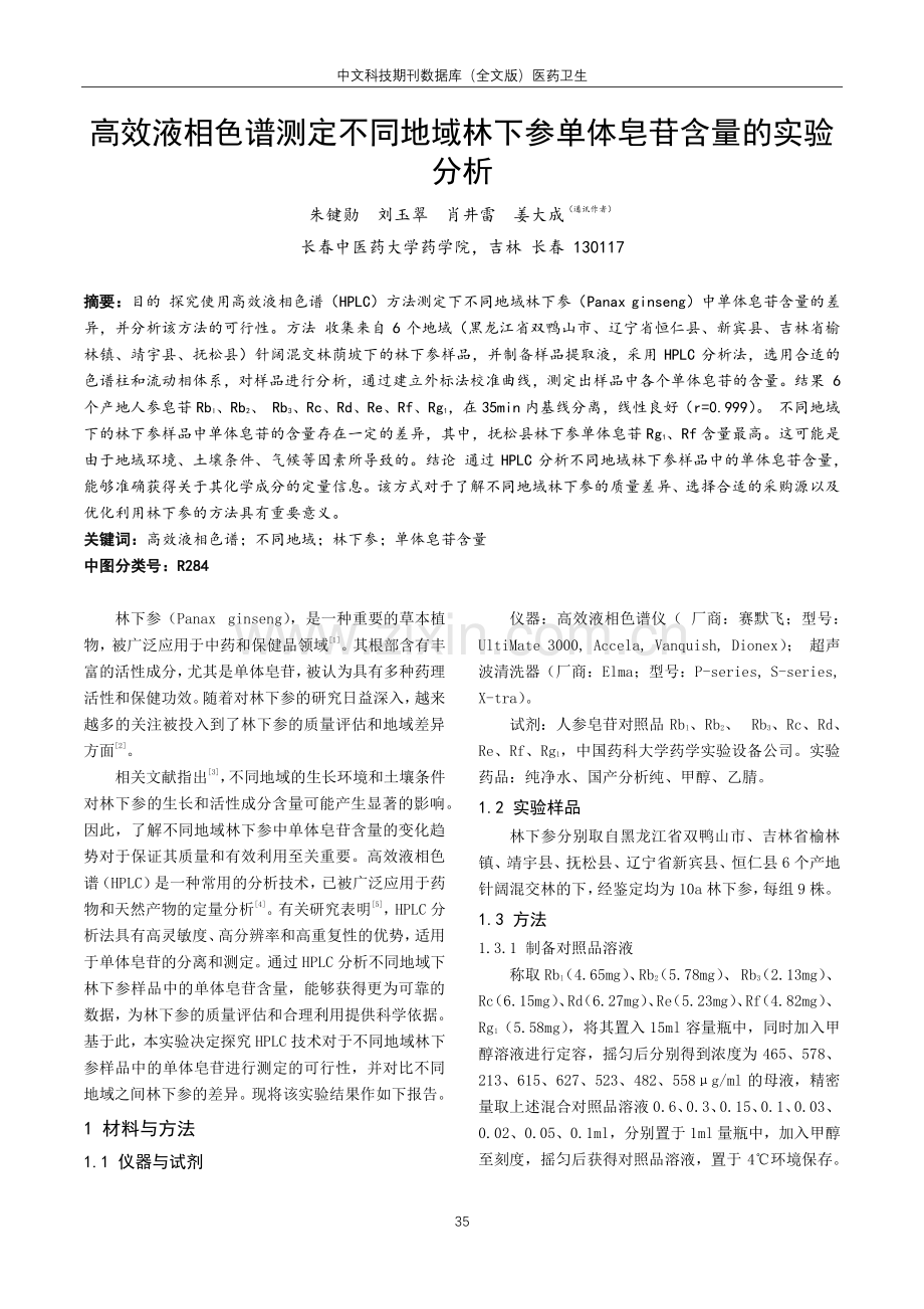 高效液相色谱测定不同地域林下参单体皂苷含量的实验分析.pdf_第1页