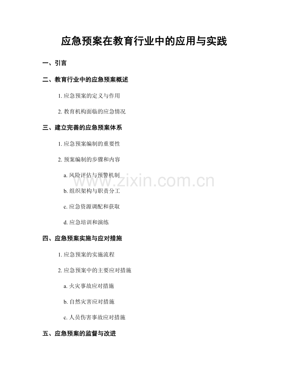 应急预案在教育行业中的应用与实践.docx_第1页