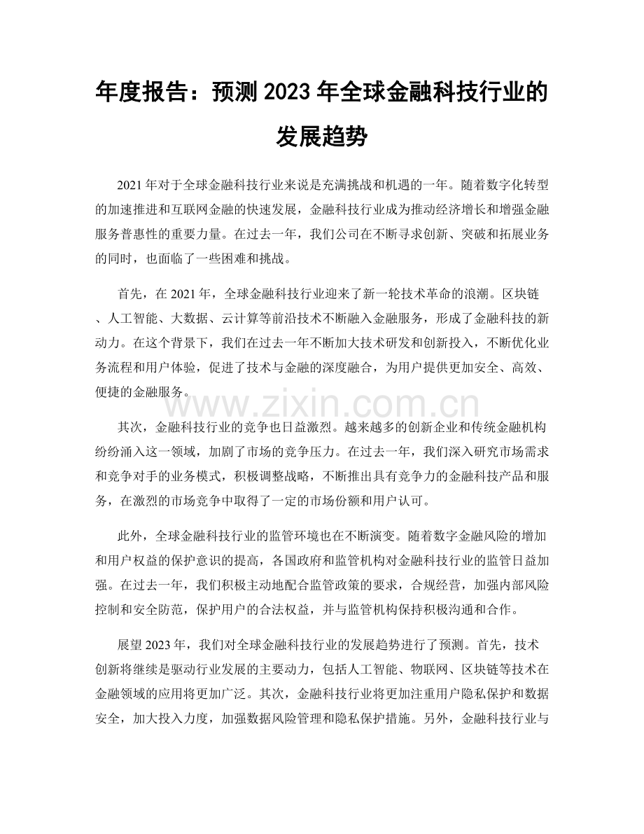 年度报告：预测2023年全球金融科技行业的发展趋势.docx_第1页