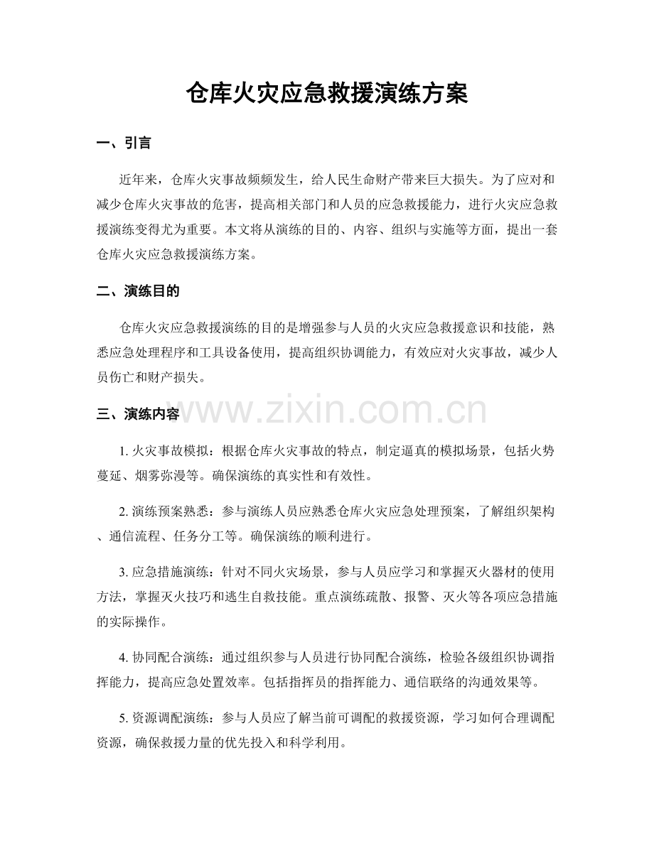 仓库火灾应急救援演练方案.docx_第1页