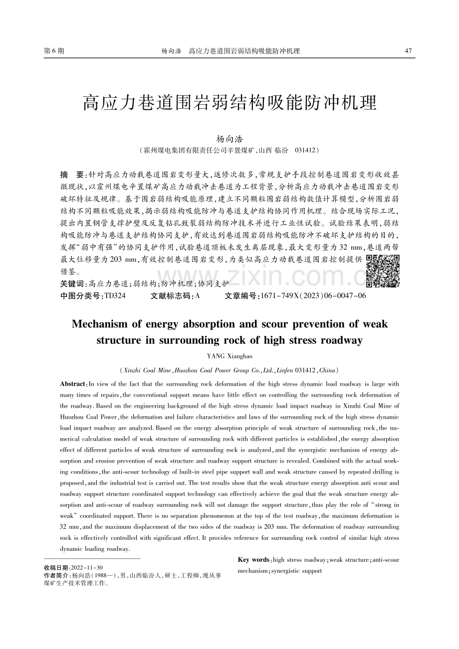 高应力巷道围岩弱结构吸能防冲机理.pdf_第1页