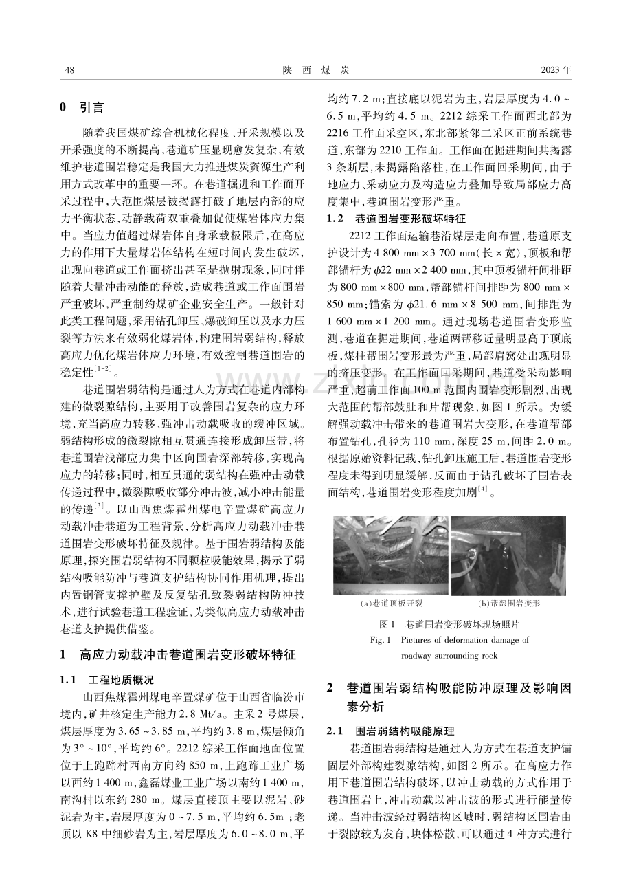 高应力巷道围岩弱结构吸能防冲机理.pdf_第2页