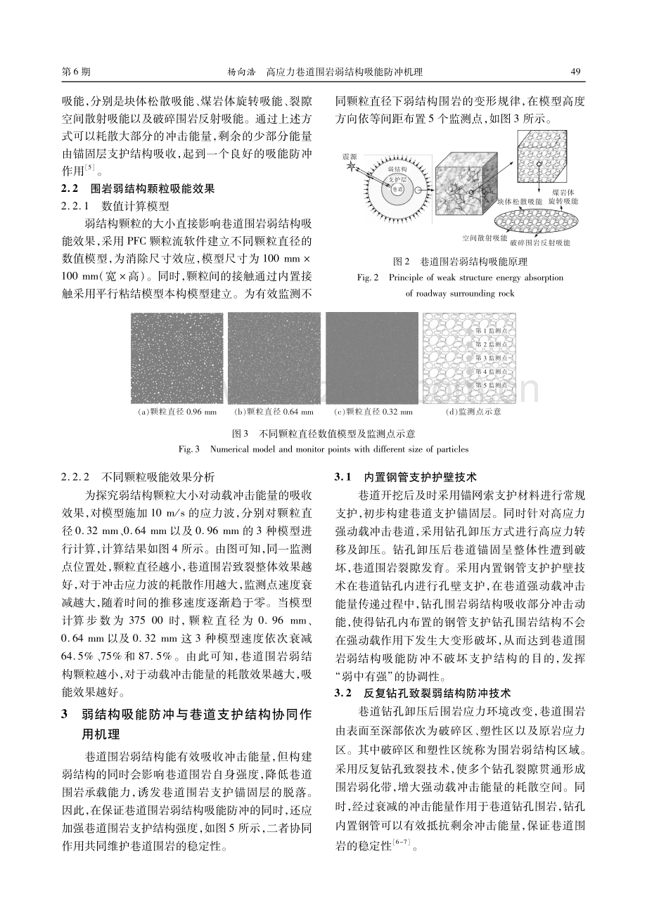 高应力巷道围岩弱结构吸能防冲机理.pdf_第3页