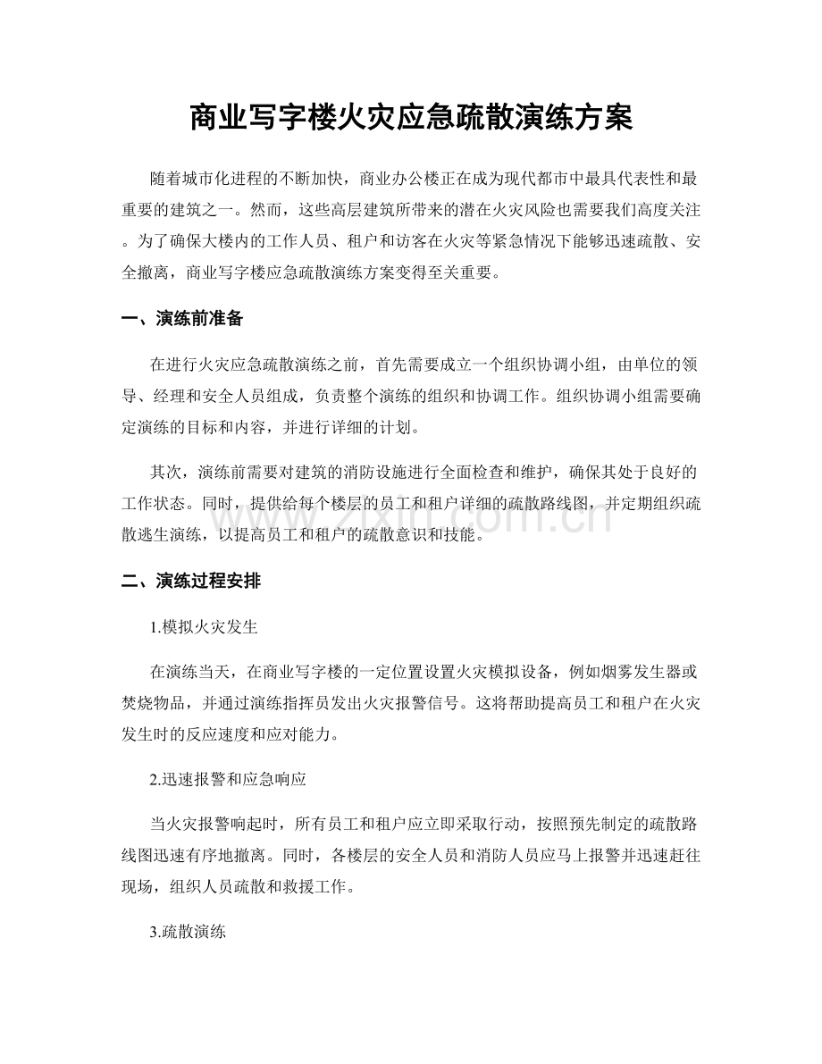 商业写字楼火灾应急疏散演练方案.docx_第1页