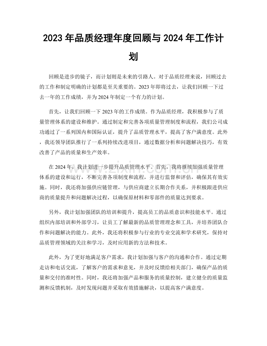 2023年品质经理年度回顾与2024年工作计划.docx_第1页