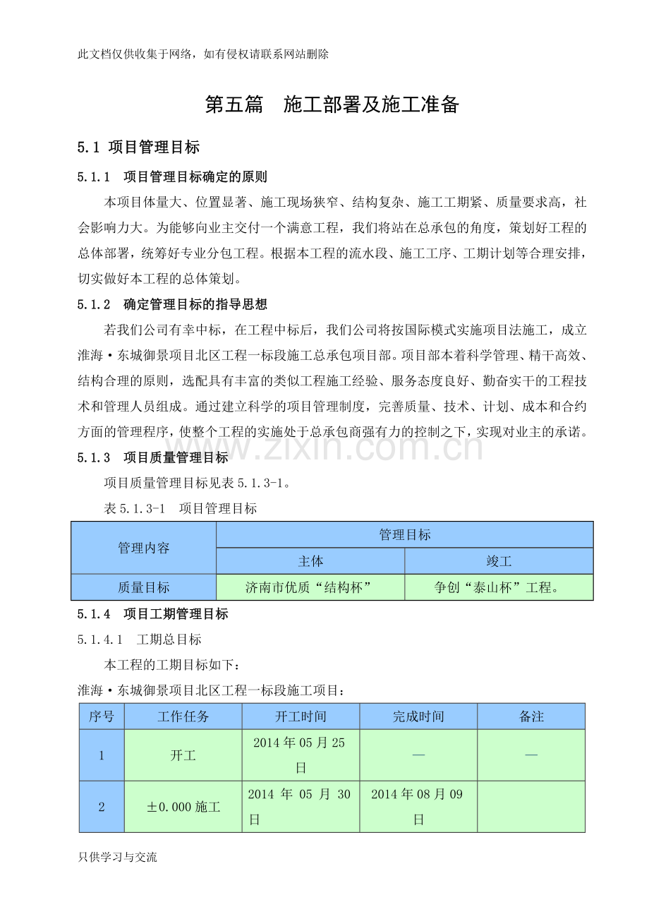 施工部署及施工准备教学内容.doc_第1页