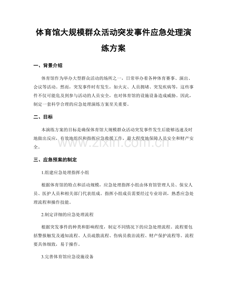 体育馆大规模群众活动突发事件应急处理演练方案.docx_第1页