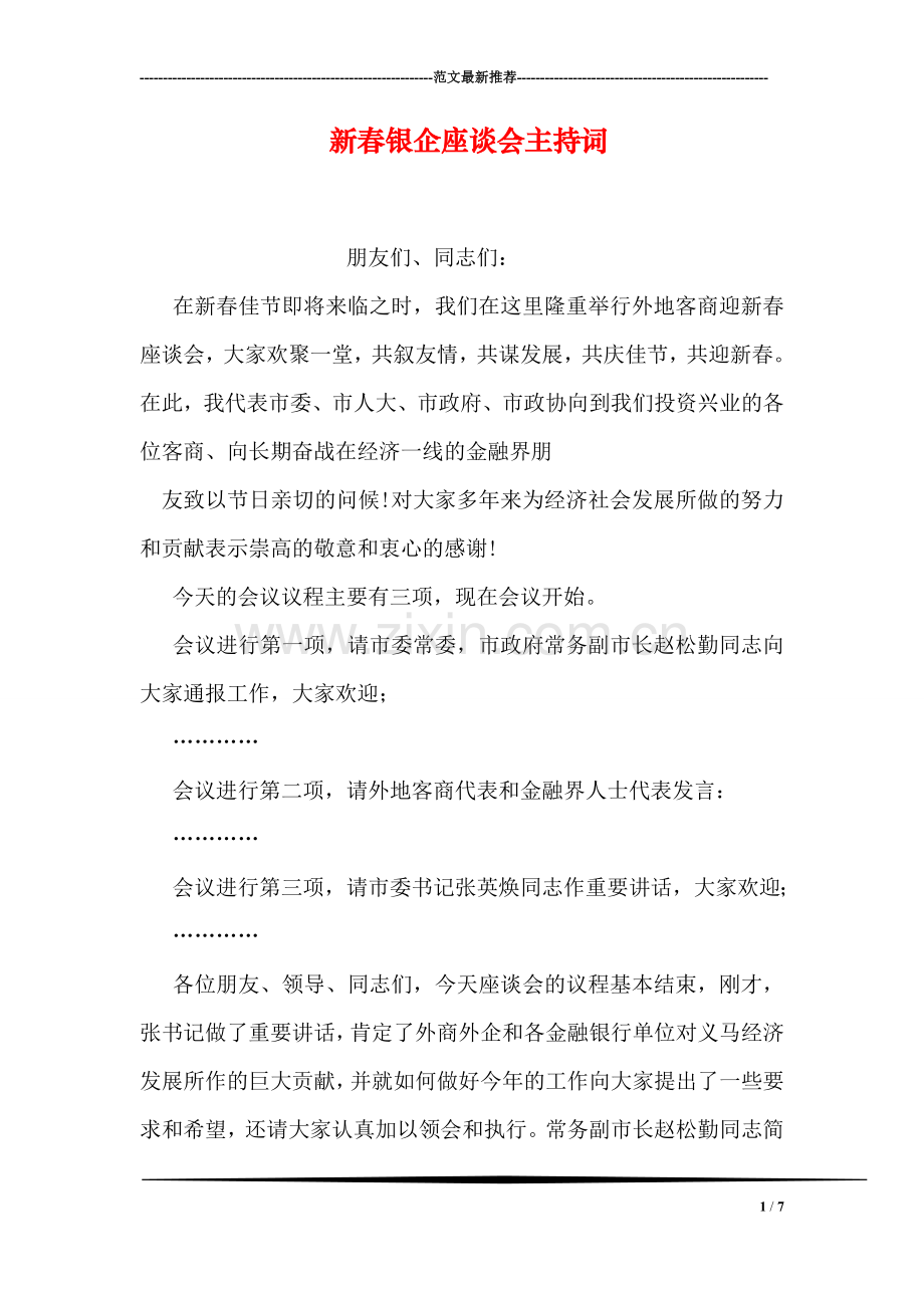 新春银企座谈会主持词.doc_第1页