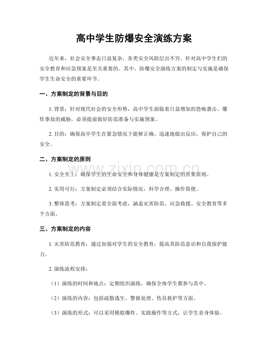 高中学生防爆安全演练方案.docx_第1页