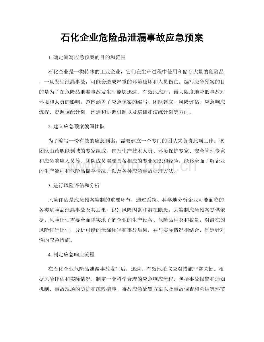 石化企业危险品泄漏事故应急预案.docx_第1页