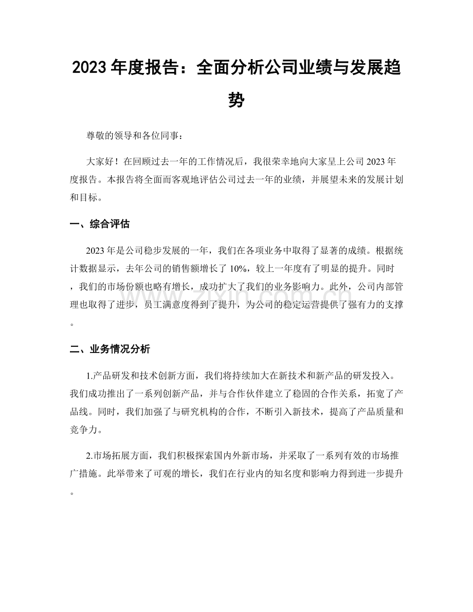 2023年度报告：全面分析公司业绩与发展趋势.docx_第1页