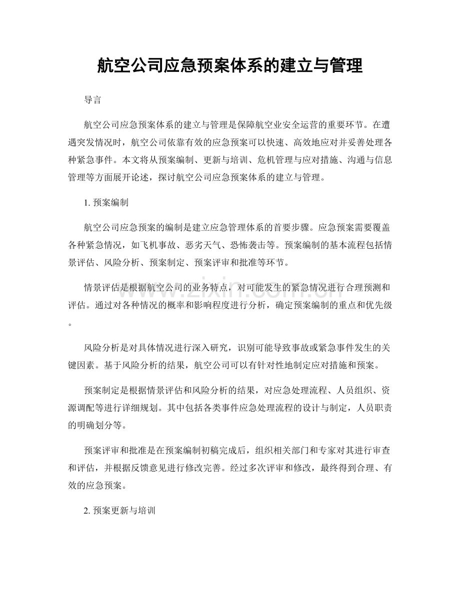 航空公司应急预案体系的建立与管理.docx_第1页