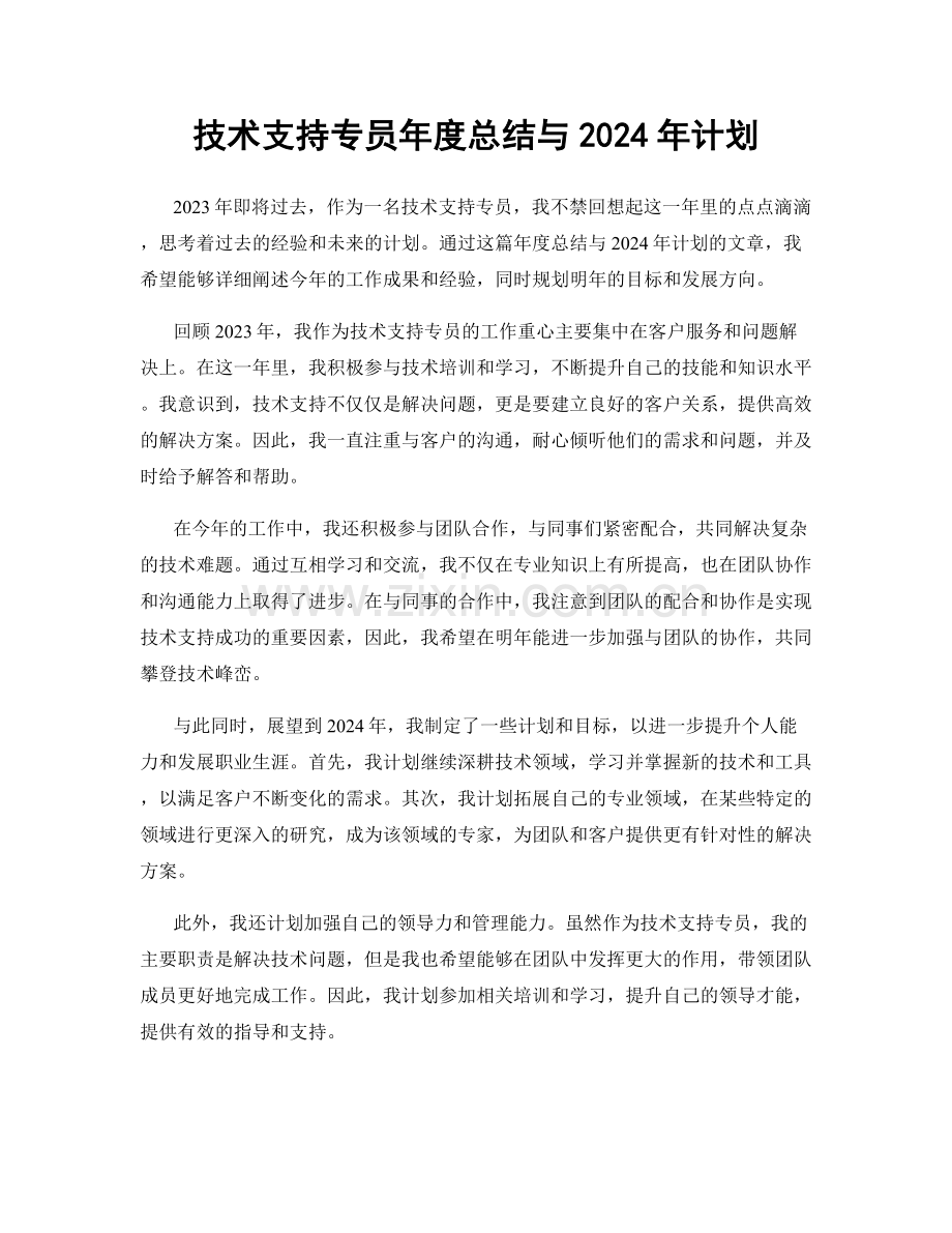 技术支持专员年度总结与2024年计划.docx_第1页