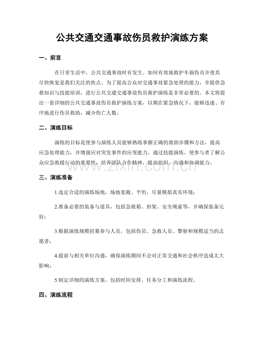 公共交通交通事故伤员救护演练方案.docx_第1页