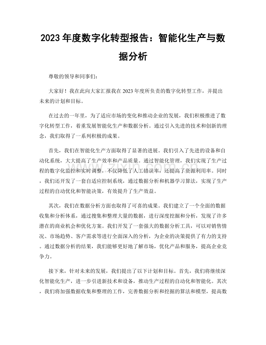 2023年度数字化转型报告：智能化生产与数据分析.docx_第1页