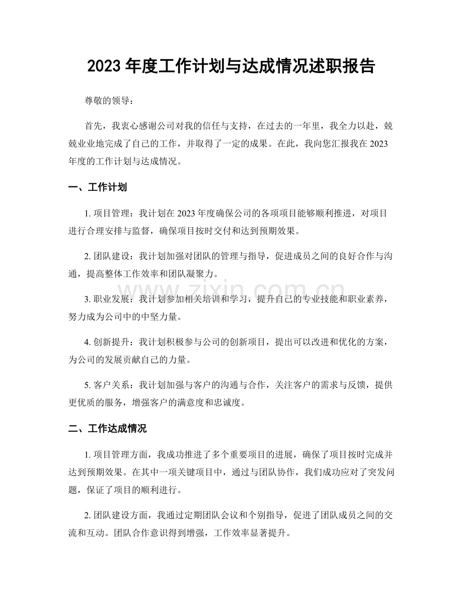 2023年度工作计划与达成情况述职报告.docx_第1页