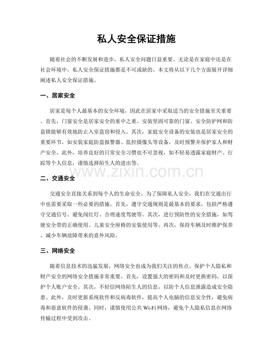 私人安全保证措施.docx_第1页