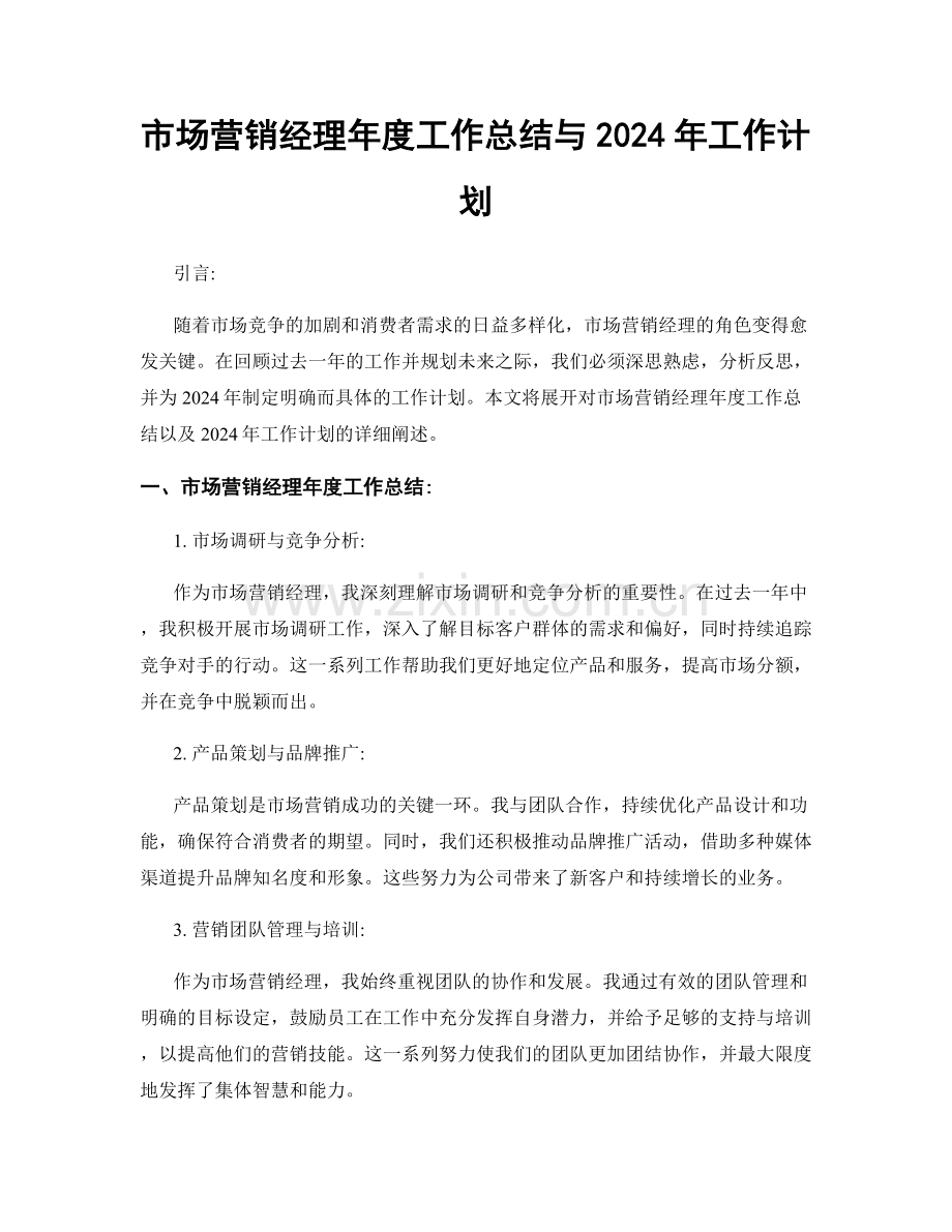 市场营销经理年度工作总结与2024年工作计划.docx_第1页