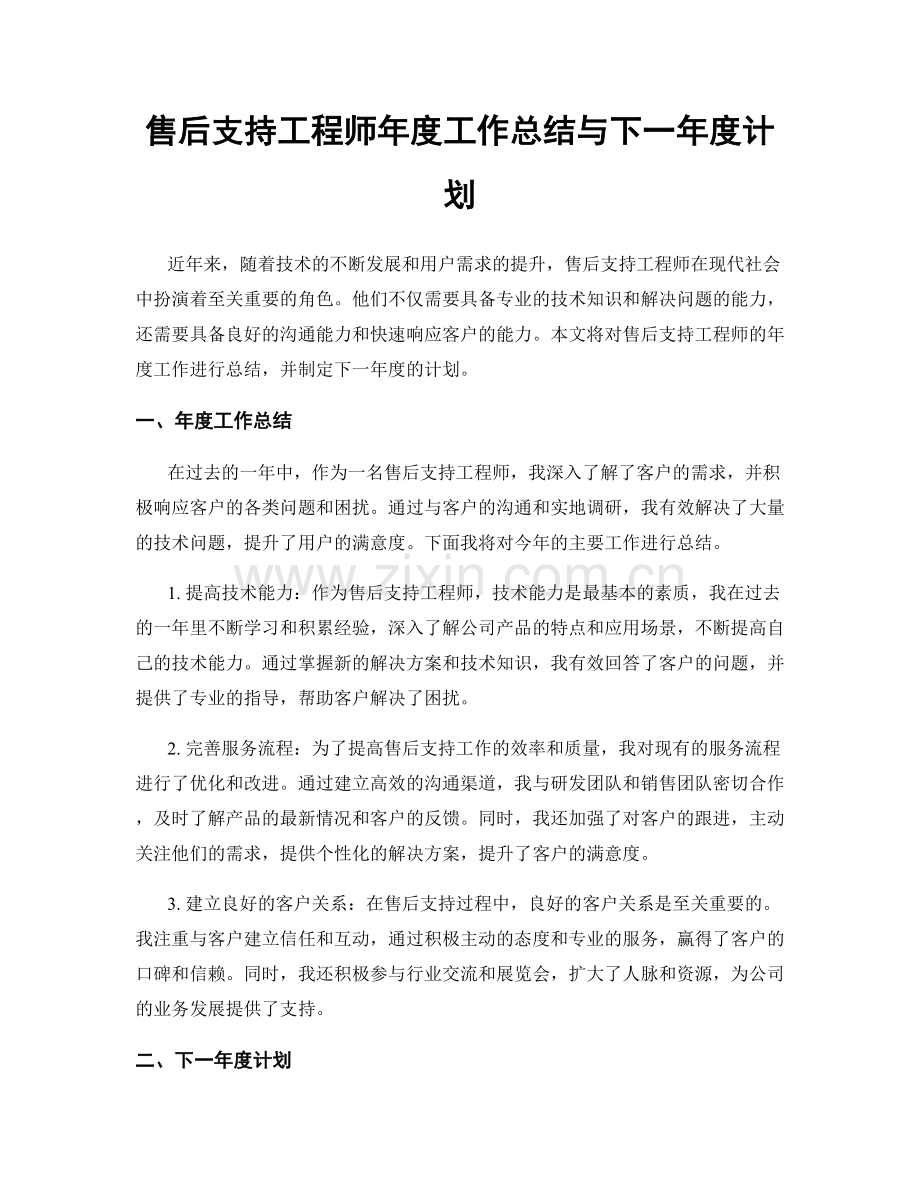 售后支持工程师年度工作总结与下一年度计划.docx_第1页