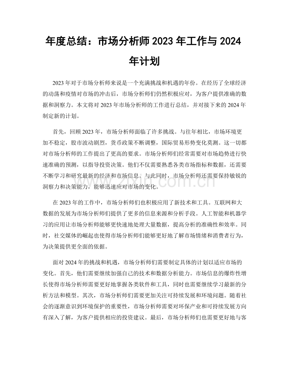 年度总结：市场分析师2023年工作与2024年计划.docx_第1页