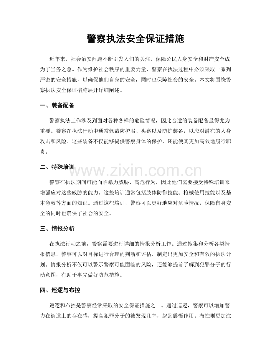 警察执法安全保证措施.docx_第1页