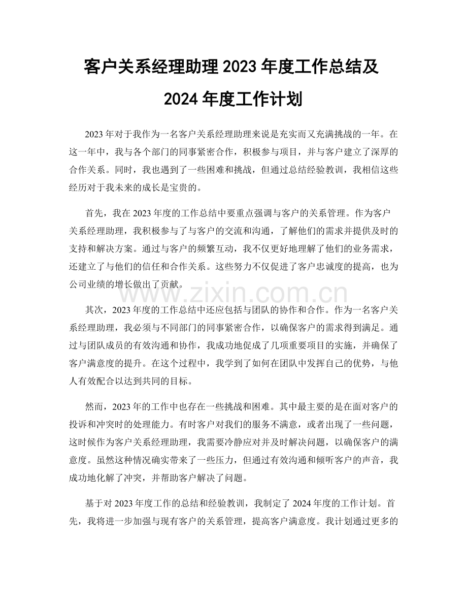 客户关系经理助理2023年度工作总结及2024年度工作计划.docx_第1页